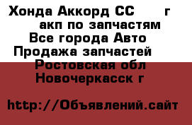 Хонда Аккорд СС7 1994г F20Z1 акп по запчастям - Все города Авто » Продажа запчастей   . Ростовская обл.,Новочеркасск г.